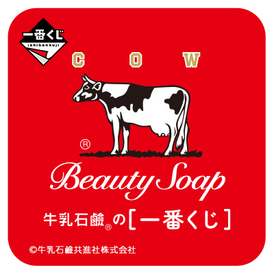 一番くじ 牛乳石鹼®