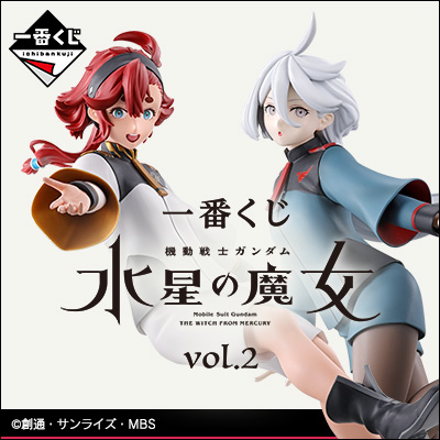 一番くじ 機動戦士ガンダム 水星の魔女 vol.2