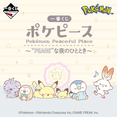 一番くじ ポケピース 〜“PEACE”な夜のひととき～