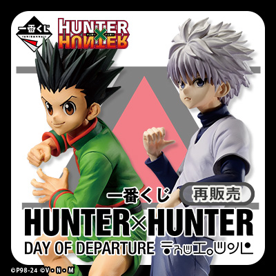 一番くじ HUNTER×HUNTER DAY OF DEPARTURE