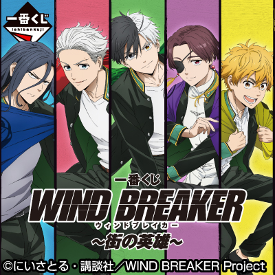 一番くじ WIND BREAKER ～街の英雄～