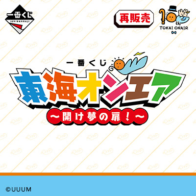 一番くじ 東海オンエア ～開け夢の扉！～【2024年05月発送】