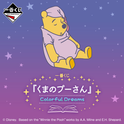 一番くじ 『くまのプーさん』 Colorful Dreams