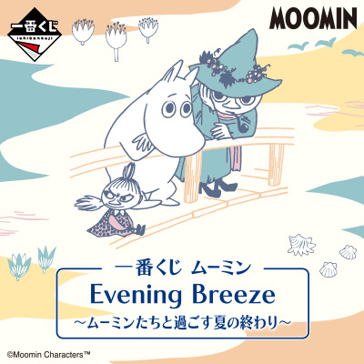 一番くじ ムーミン Evening Breeze～ムーミンたちと過ごす夏の終わり～