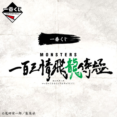 一番くじ MONSTERS 一百三情飛龍侍極