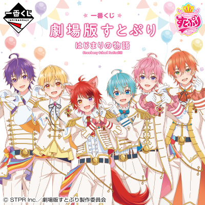 一番くじ 劇場版すとぷり はじまりの物語～Strawberry School Festival!!!～