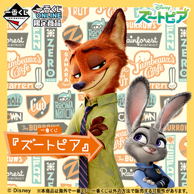 一番くじ 『ズートピア』