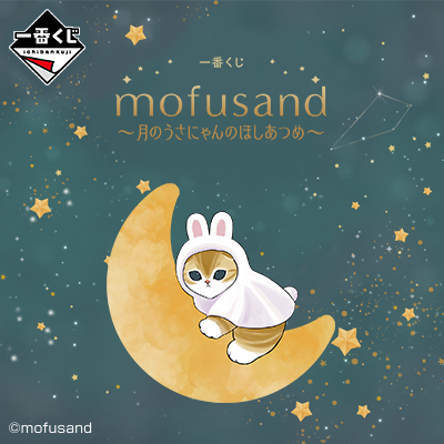 一番くじ mofusand 〜月のうさにゃんのほしあつめ〜