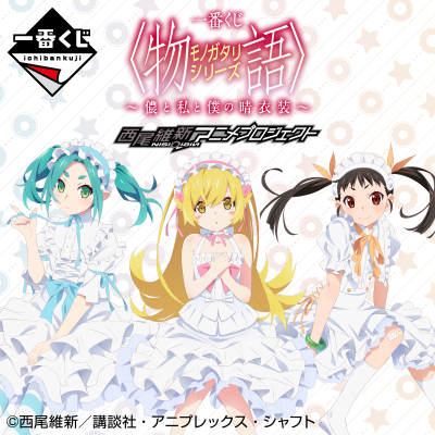 一番くじ 〈物語〉シリーズ ～儂と私と僕の晴衣装～