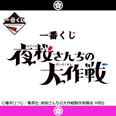 一番くじ 夜桜さんちの大作戦