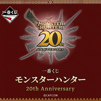 一番くじ モンスターハンター 20th Anniversary