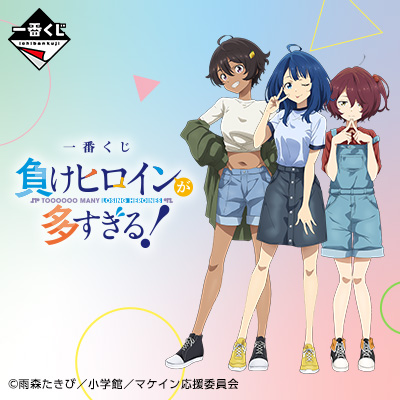 一番くじ 負けヒロインが多すぎる！