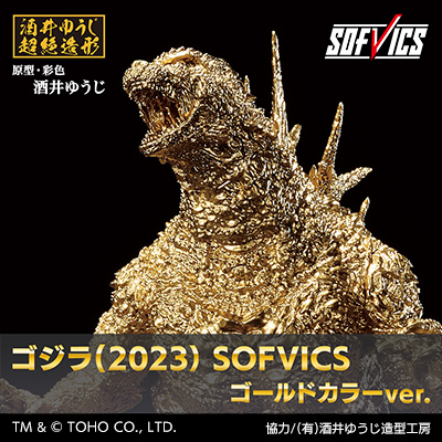 ゴジラ（2023） SOFVICS ゴールドカラーver.