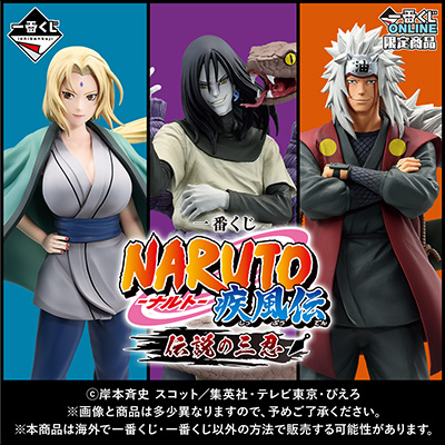  一番くじ NARUTO-ナルト- 疾風伝 伝説の三忍