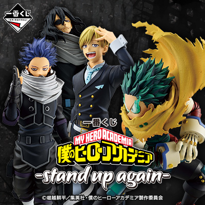 一番くじ 僕のヒーローアカデミア －stand up again－ ラスト