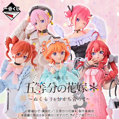 一番くじ 五等分の花嫁＊ ～ぬくもりを分かち合って～│株式会社