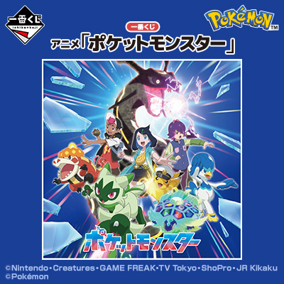 一番くじ アニメ「ポケットモンスター」  