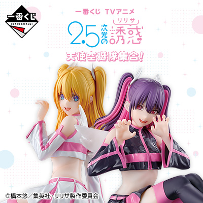 一番くじ TVアニメ「2.5次元の誘惑」天使空挺隊集合！