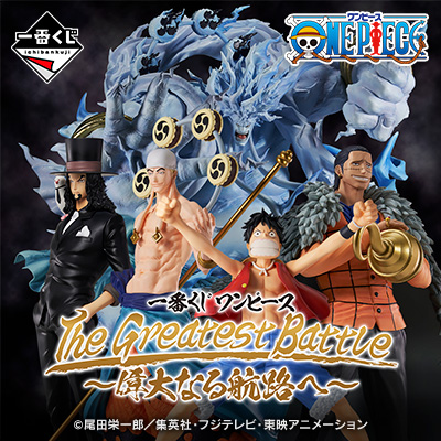 一番くじ ワンピース The Greatest Battle～偉大なる航路へ～