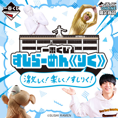 一番くじ すしらーめん《りく》 激しく！楽しく！すしりく