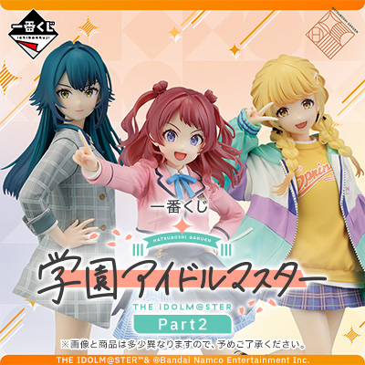 一番くじ 学園アイドルマスター Part2