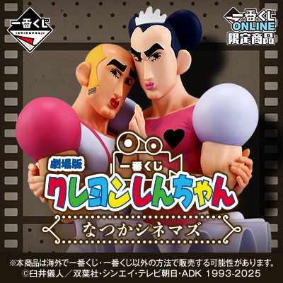 一番くじ 劇場版クレヨンしんちゃん なつかシネマズ
