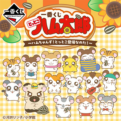 一番くじ とっとこハム太郎 ～ハムちゃんず！とっとこ登場なのだ！～