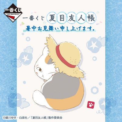 一番くじ 夏目友人帳 暑中お見舞い申し上げます。