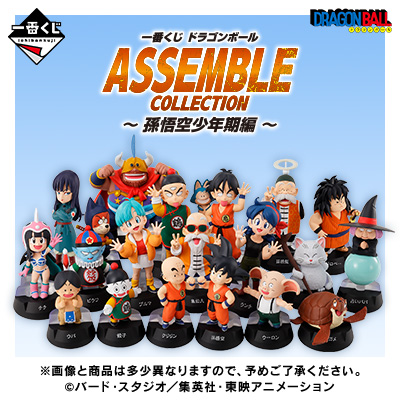 一番くじ ドラゴンボール ASSEMBLE COLLECTION ～孫悟空少年期編～