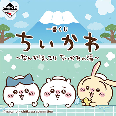 一番くじ ちいかわ ～なんかほっこり ちいかわの湯～
