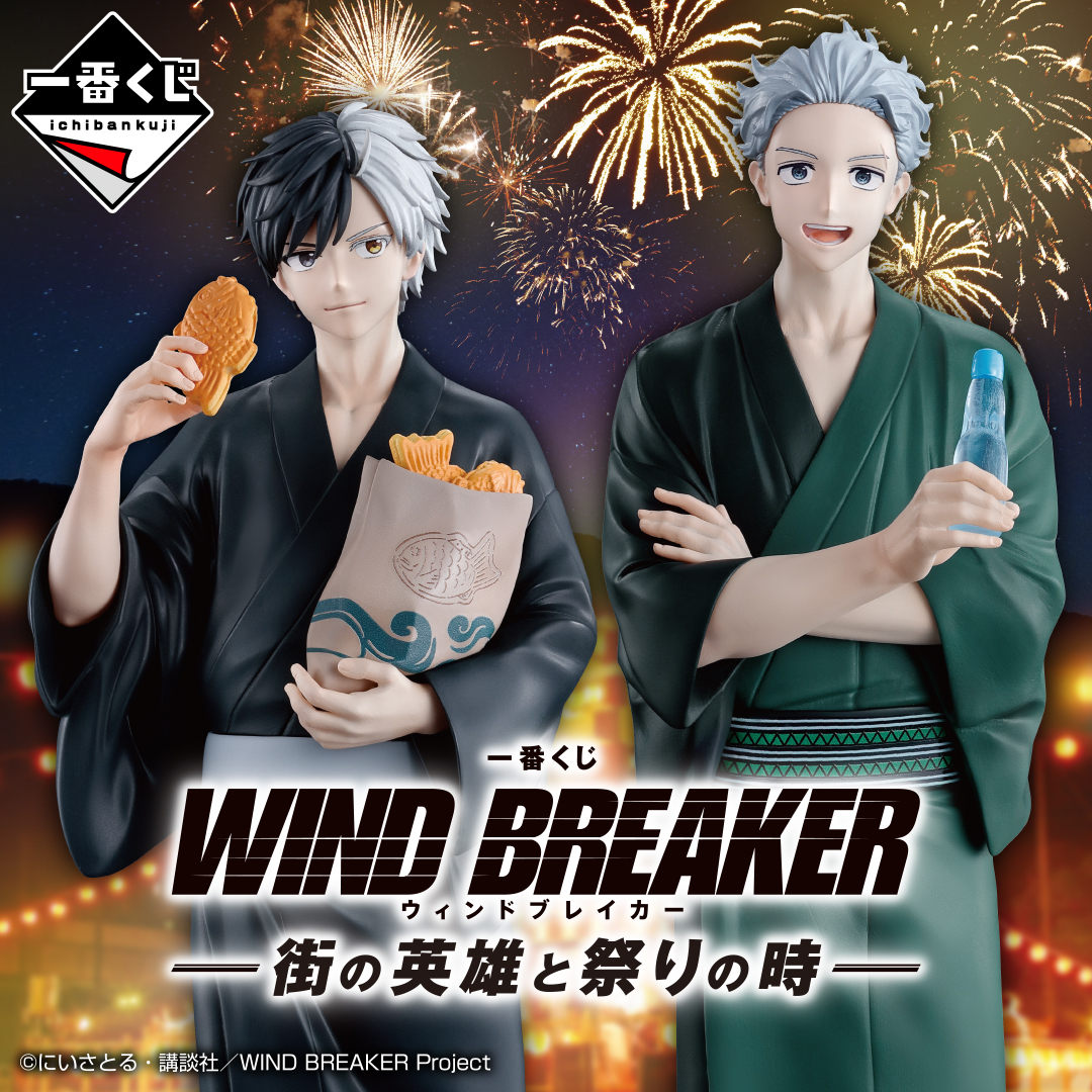 一番くじ WIND BREAKER -街の英雄と祭りの時-