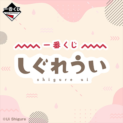 一番くじ しぐれうい