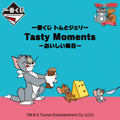 一番くじ トムとジェリー Tasty Moments～おいしい毎日～