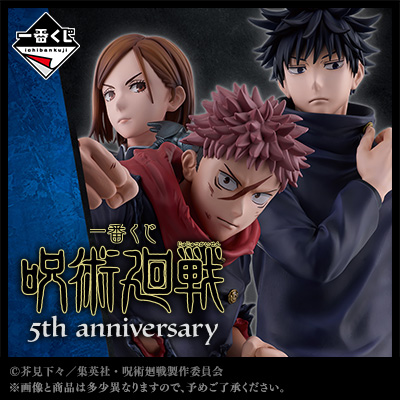 一番くじ 呪術廻戦 5th anniversary