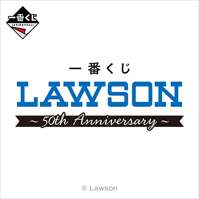 一番くじ LAWSON～50th Anniversary～