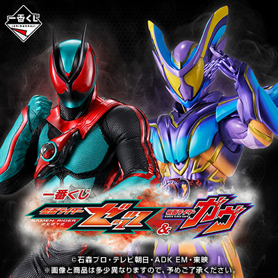 一番くじ 仮面ライダーゼッツ＆仮面ライダーガヴ