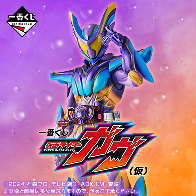 一番くじ 仮面ライダーガヴ(仮)