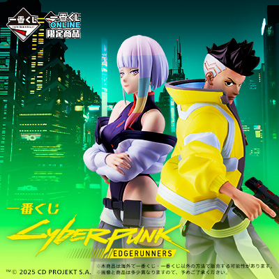 一番くじ CYBERPUNK: EDGERUNNERS
