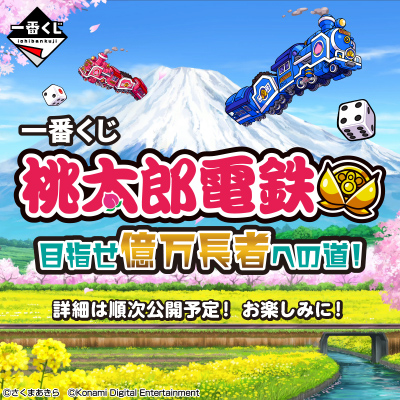 一番くじ 桃太郎電鉄 目指せ億万長者への道！