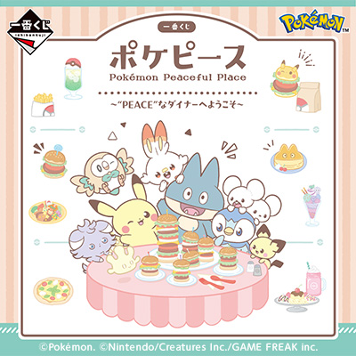 一番くじ ポケピース ～“PEACE”なダイナーへようこそ～