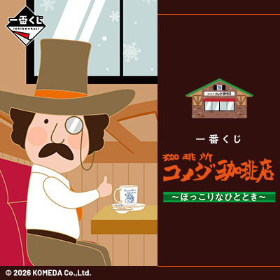 一番くじ 『珈琲所 コメダ珈琲店』～ほっこりなひととき～
