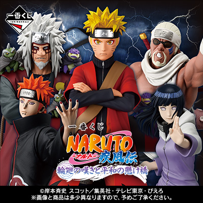 一番くじ NARUTO-ナルト- 疾風伝 輪廻の嘆きと平和の懸け橋