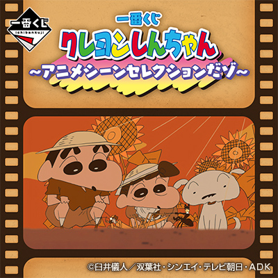 一番くじ クレヨンしんちゃん～アニメシーンセレクションだゾ～