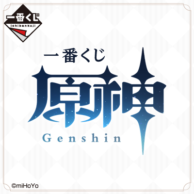 一番くじ 原神 - 商品情報│株式会社BANDAI SPIRITS（バンダイスピリッツ）