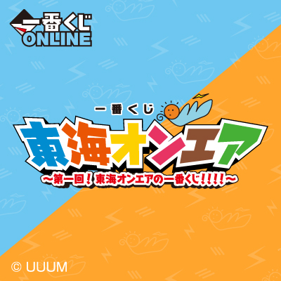 一番くじ 東海オンエア ～第一回！東海オンエアの一番くじ！！！！～