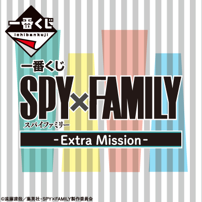 一番くじ SPY×FAMILY -Extra Ｍission-