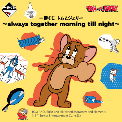 一番くじ トムとジェリー～always together morning till night～