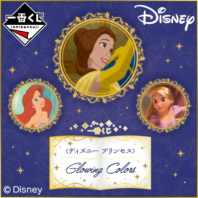 一番くじ <ディズニー プリンセス> Glowing Colors│株式会社BANDAI 一番くじ <ディズニー プリンセス> Glowing Colors│株式会社BANDAI