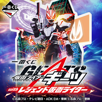 仮面ライダー1番クジ