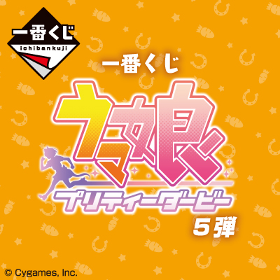 一番くじ ウマ娘 プリティーダービー 5弾